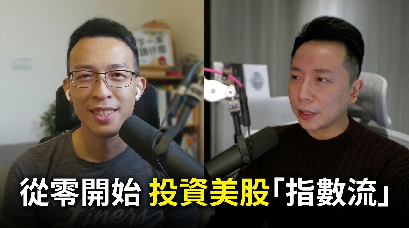 《指數流小白課程》美股航海王：告別每天盯盤的指數投資法 1