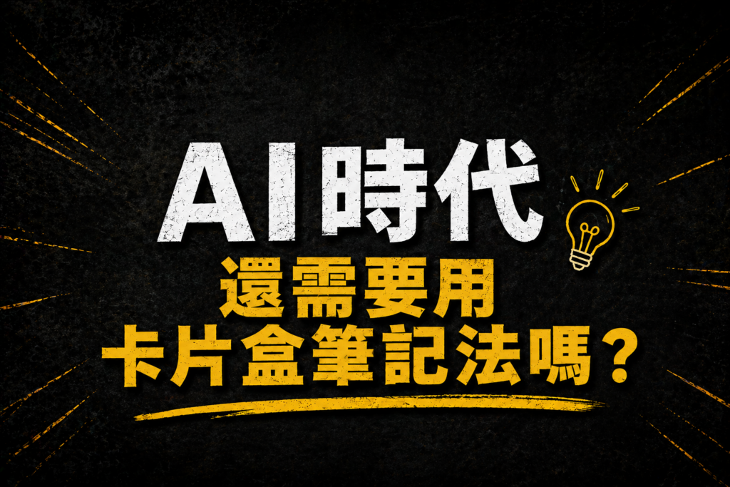 AI 時代還需要用卡片盒筆記法嗎？ 12