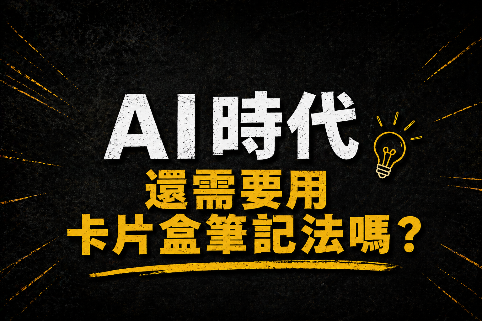 AI 時代還需要用卡片盒筆記法嗎？ 1