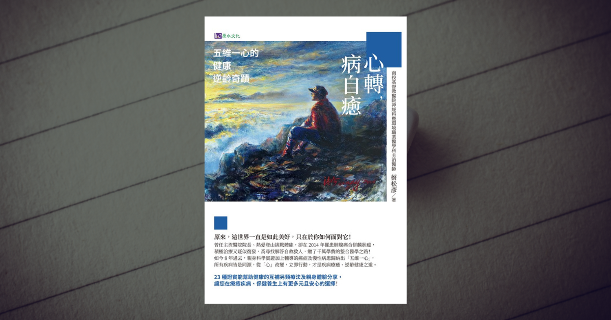 《心轉，病自癒》讀後心得：蔡松彥醫師帶給我的 7 個啟發 1