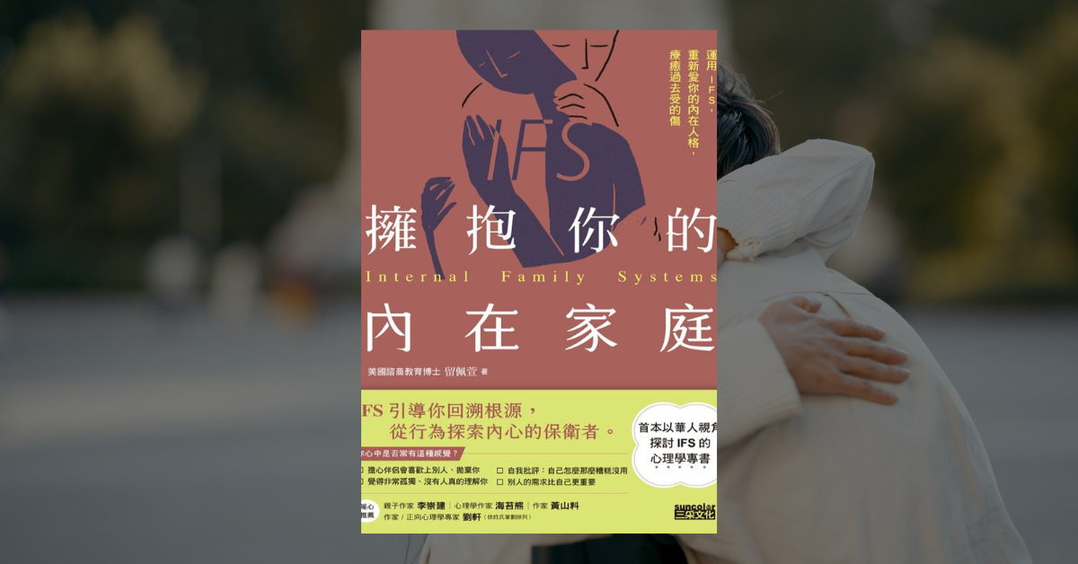 《擁抱你的內在家庭》讀後心得：重新理解負面情緒的意義 1