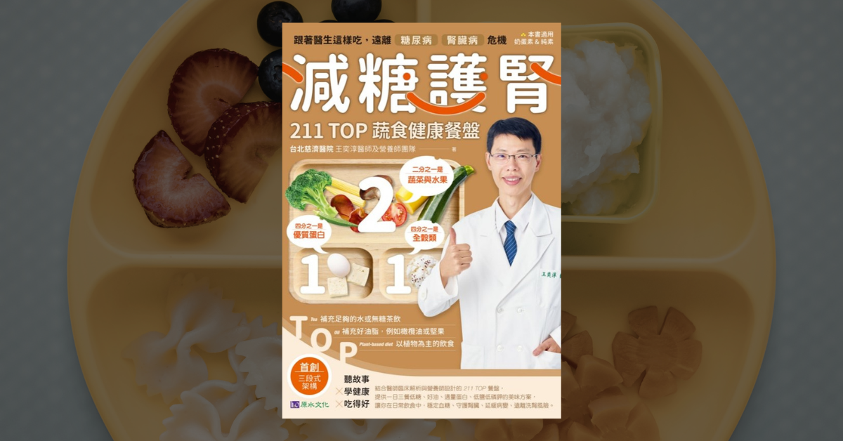 《減糖護腎 211TOP 蔬食健康餐盤》醫師教你遠離洗腎危機 1