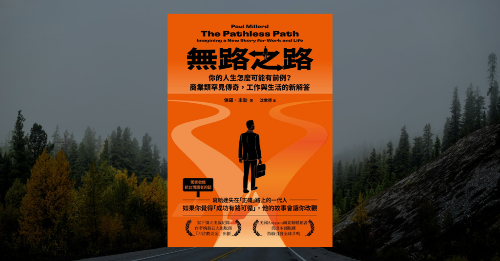 《無路之路》讀後心得：前麥肯錫顧問對人生職涯的新解答 3
