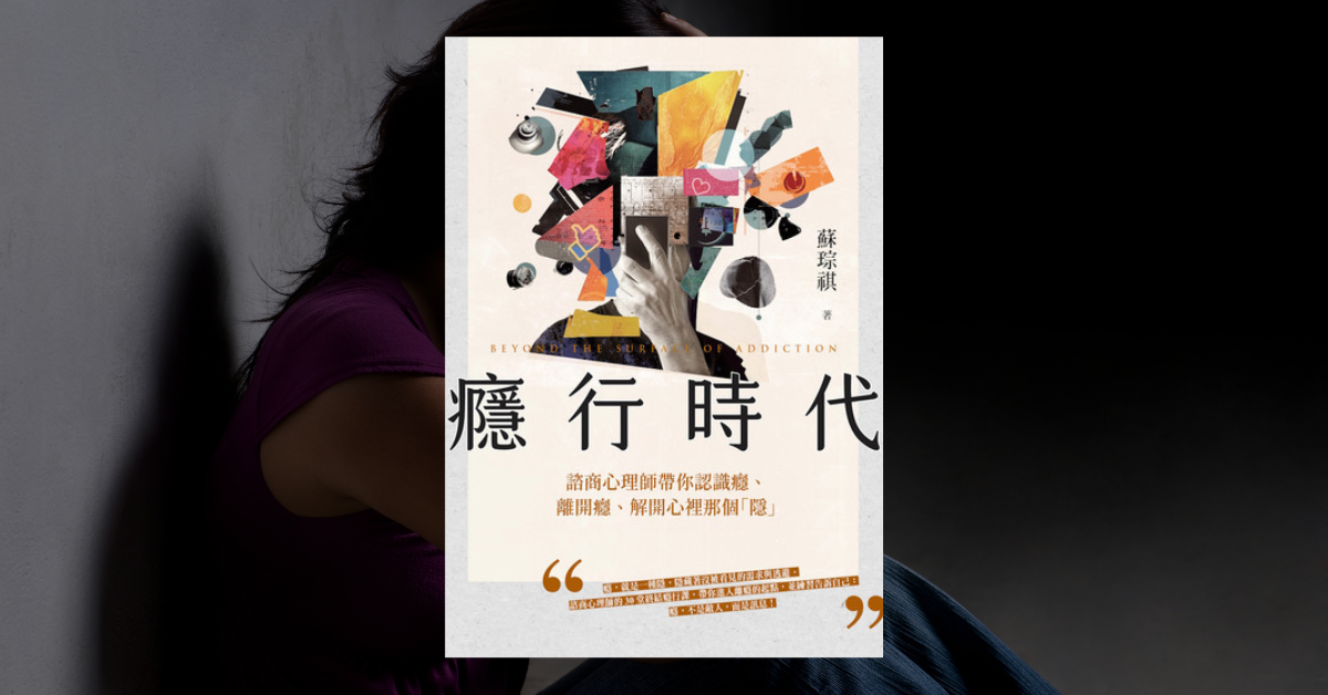 《癮行時代》讀後心得：重新理解上癮行為的 7 個啟發 1