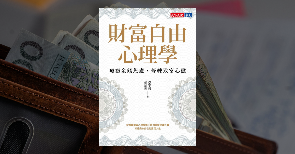 《財富自由心理學》讀後心得：破解財富焦慮的 6 個洞察 1