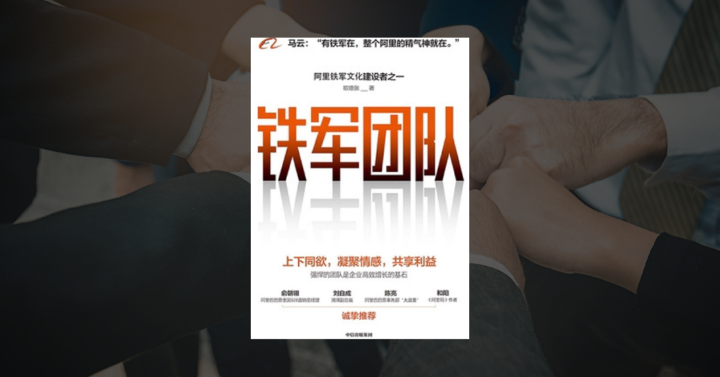 《鐵軍團隊》讀後心得：前阿里巴巴副總的高人效管理學 6