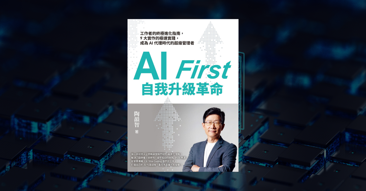 《AI First 自我升級革命》讀後心得：成為 AI 的慣老闆 1