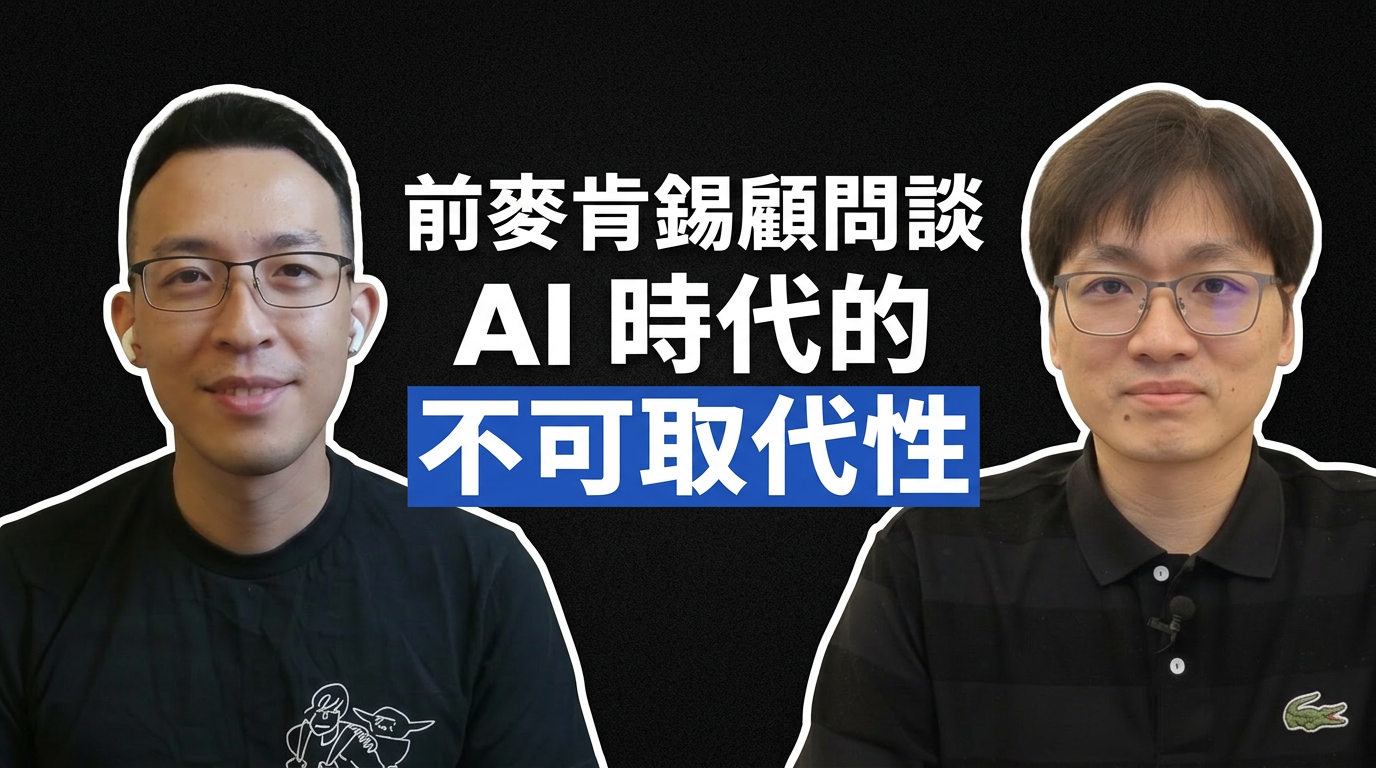 《顧問級問題解決力》前麥肯錫顧問談 AI 時代的不可取代性 1