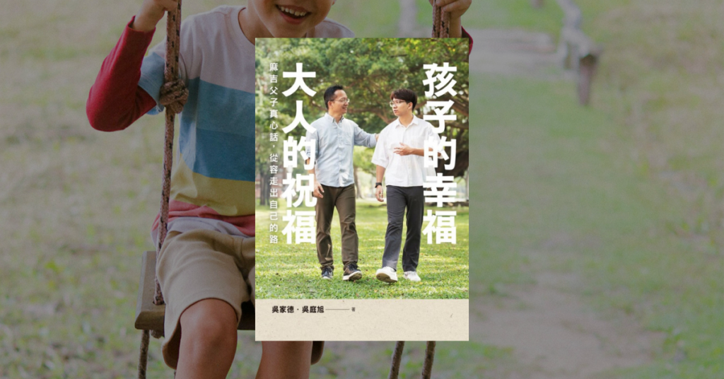 　《孩子的幸福，大人的祝福》心得：別把遺憾投射孩子身上 60