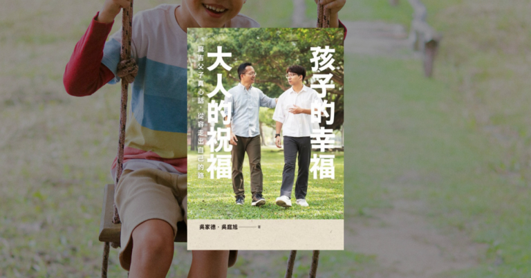 　《孩子的幸福，大人的祝福》心得：別把遺憾投射孩子身上
