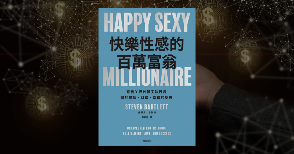 《快樂性感的百萬富翁》讀後心得：達成所有目標…之後呢？ 3
