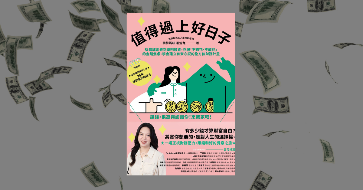 《值得過上好日子》讀後心得：害怕花錢的人，不會變有錢 1