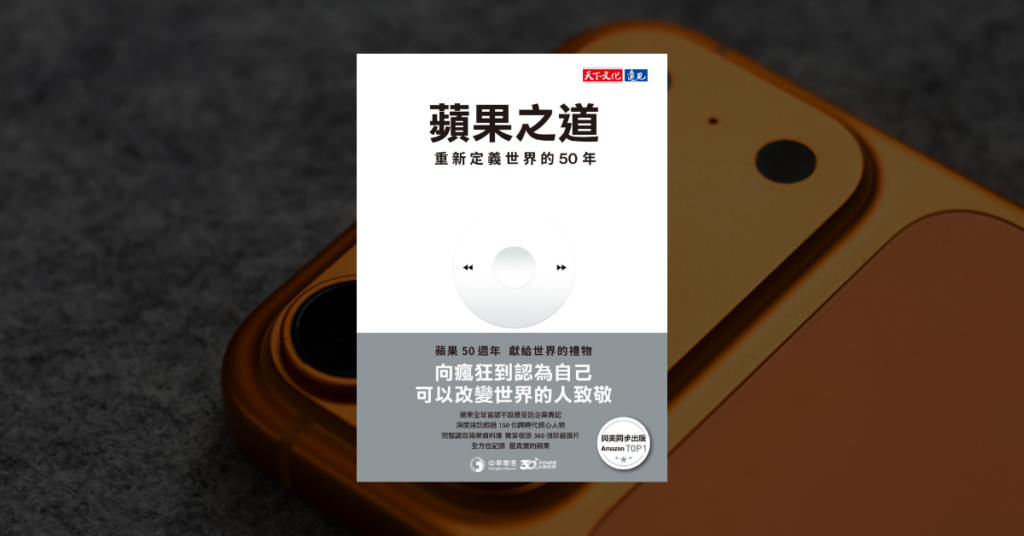 《蘋果之道》讀後心得：蘋果五十年靠什麼一次次重新開始 5