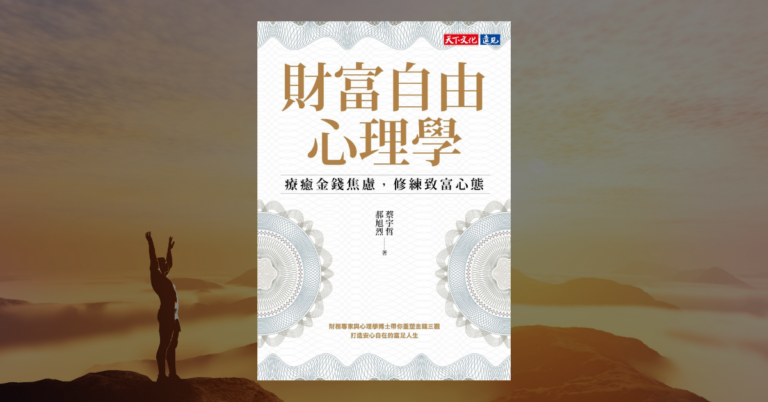 《財富自由心理學》蔡宇哲：要找回人生的餘裕與選擇權