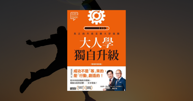 《大人學獨自升級》讀後心得：跳出舒適圈是最大迷思？