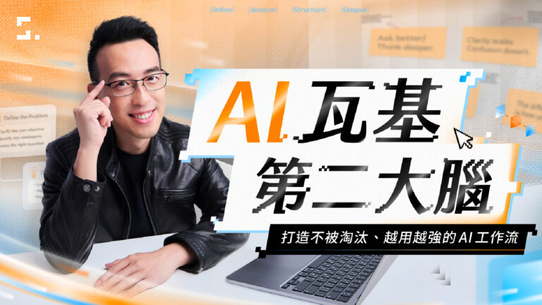 《AI 瓦基第二大腦》在教什麼？你會學到什麼？（含折扣碼）