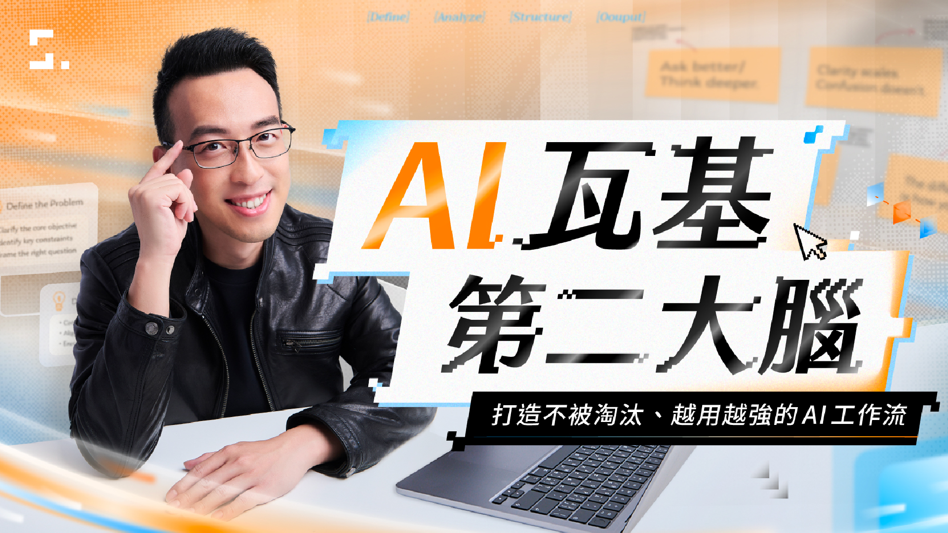 《AI 瓦基第二大腦》在教什麼？你會學到什麼？（含折扣碼） 1