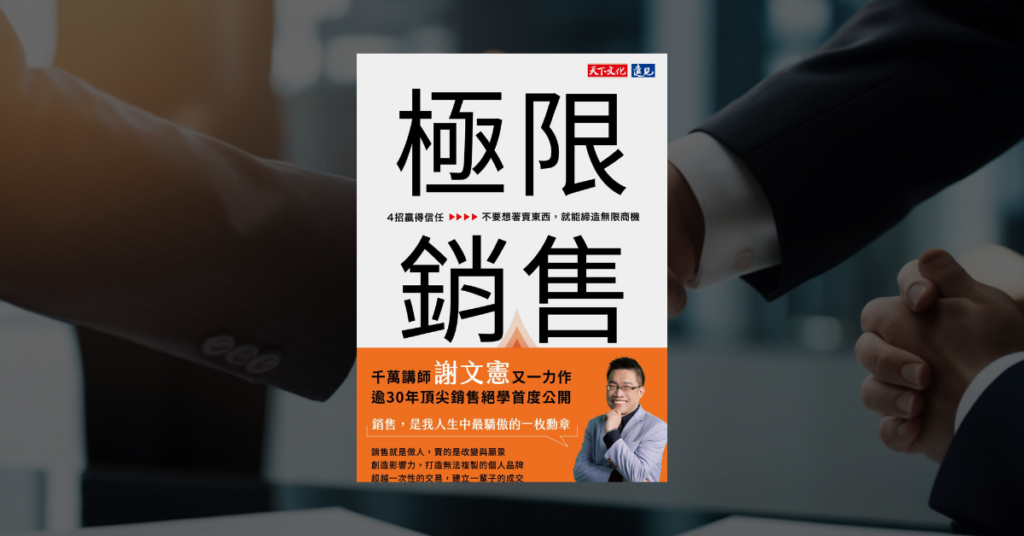 《極限銷售》讀後心得：不要只想著賣，反而能賣更多 4