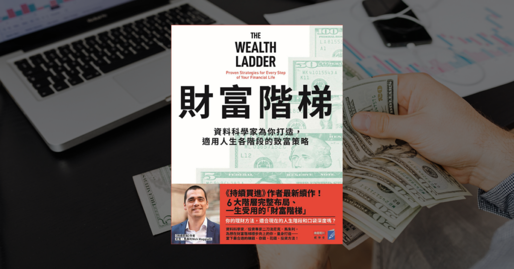 《財富階梯》讀後心得：適用人生各階段的致富策略 6