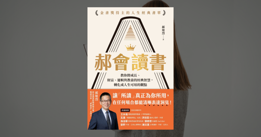 《郝會讀書》讀後心得：AI 時代還需要讀書嗎？怎麼讀？ 4