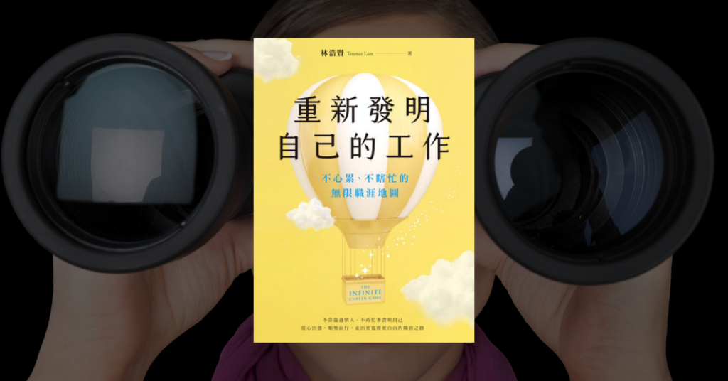 《重新發明自己的工作》讀後心得：從有限走進無限遊戲 5