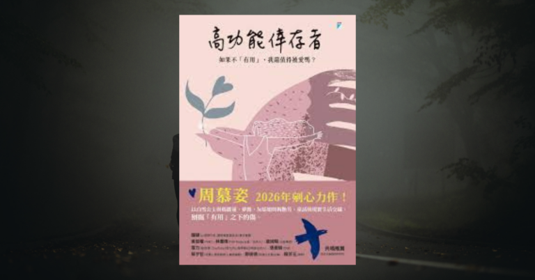 《高功能倖存者》讀後心得：沒用的人，還值得被愛嗎？