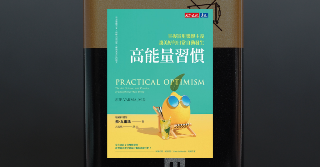 《高能量習慣》讀後心得：原來樂觀是可以練習的技能 3