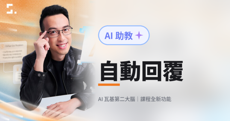 全新功能：AI 助教自動回覆！我幫每個單元都寫一套批改標準