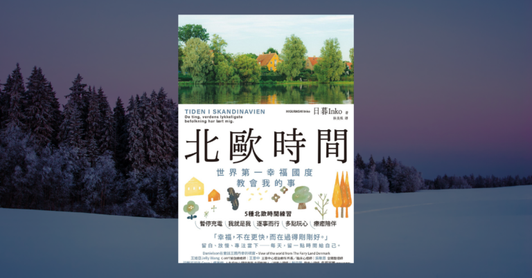 《北歐時間》讀後心得：慢下來，把時間留給最真實的自己