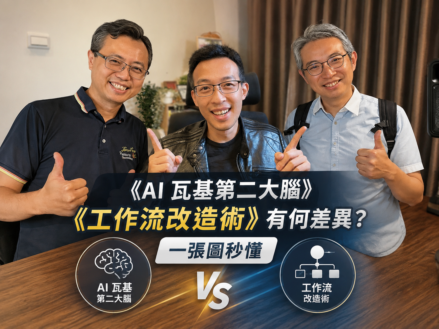 《AI 瓦基第二大腦》《工作流改造術》有何差異？一張圖秒懂 1