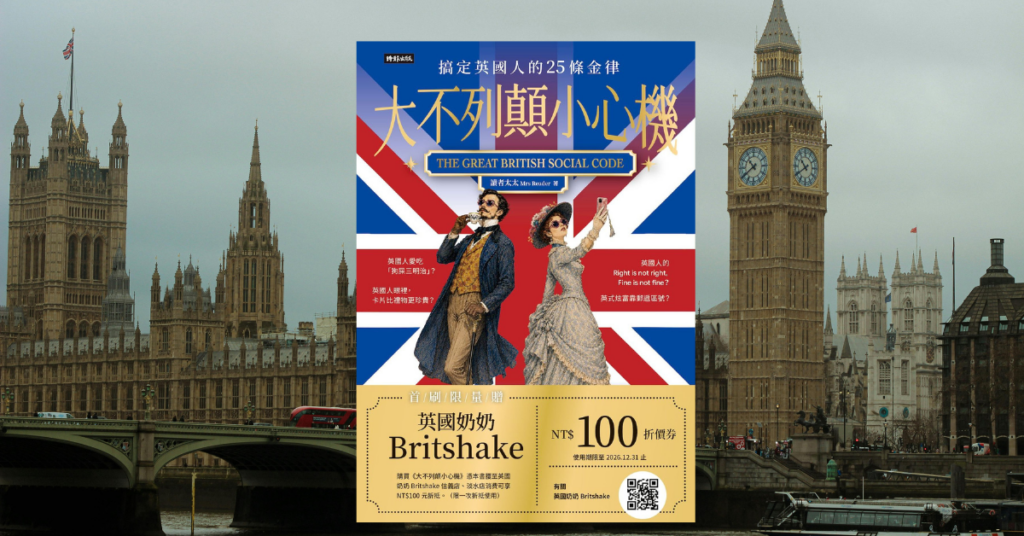 《大不列顛小心機》讀後心得：搞懂英國人話裡的潛台詞 5