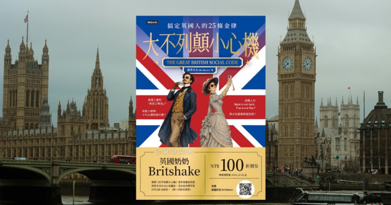 《大不列顛小心機》讀後心得：搞懂英國人話裡的潛台詞