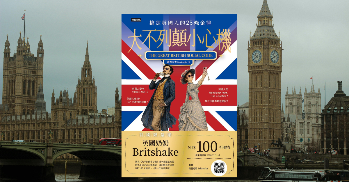 《大不列顛小心機》讀後心得：搞懂英國人話裡的潛台詞 1