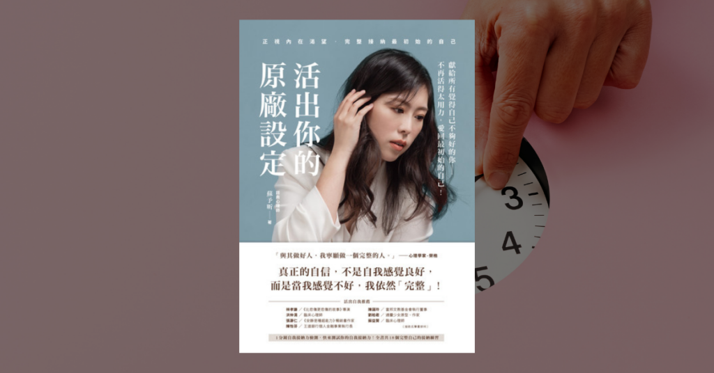 《活出你的原廠設定》讀後心得：做自己，不須證明給誰看 4