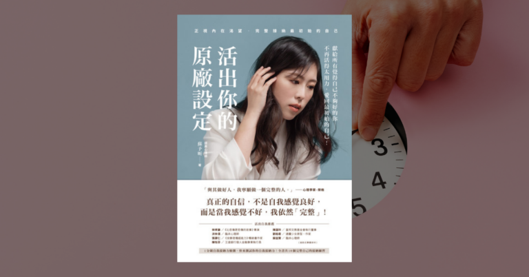 《活出你的原廠設定》讀後心得：做自己，不須證明給誰看
