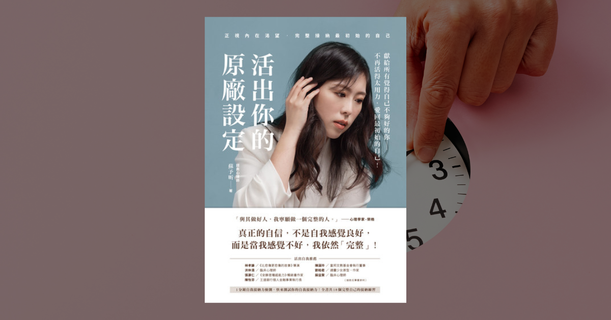 《活出你的原廠設定》讀後心得：做自己，不須證明給誰看 1