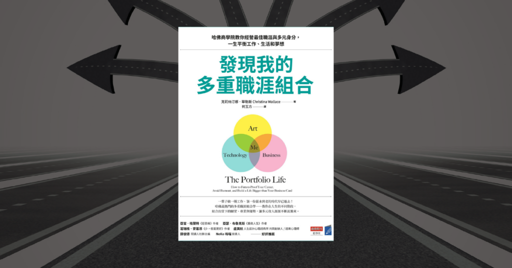 《發現我的多重職涯組合》讀後心得：全職工作的風險最高？ 2