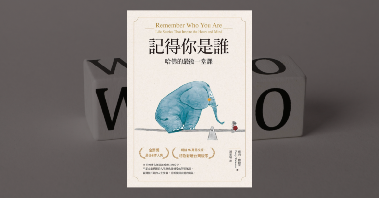 《記得你是誰》讀後心得：一本在對的時候出現的命定之書
