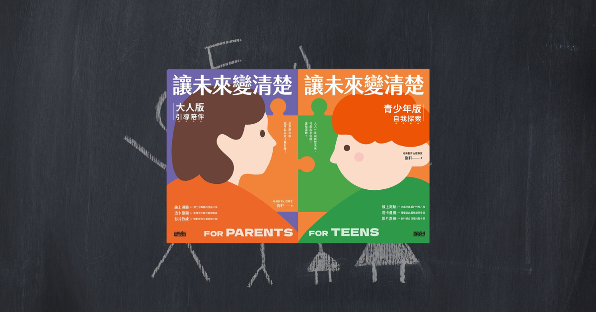 《讓未來變清楚》讀後心得：劉軒給家長的與青少年的禮物 1