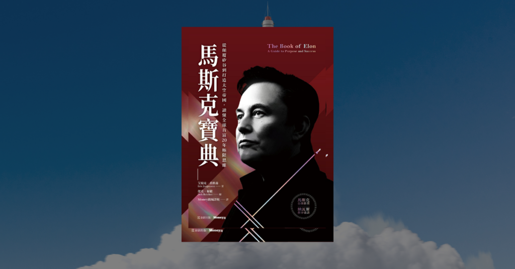 《馬斯克寶典》讀後心得：含金量極高的好書、六個重點整理 6