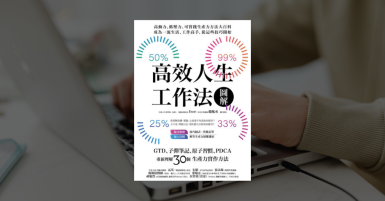 《工作流改造術》工作流順暢的關鍵：先從「放大成果」開始做起