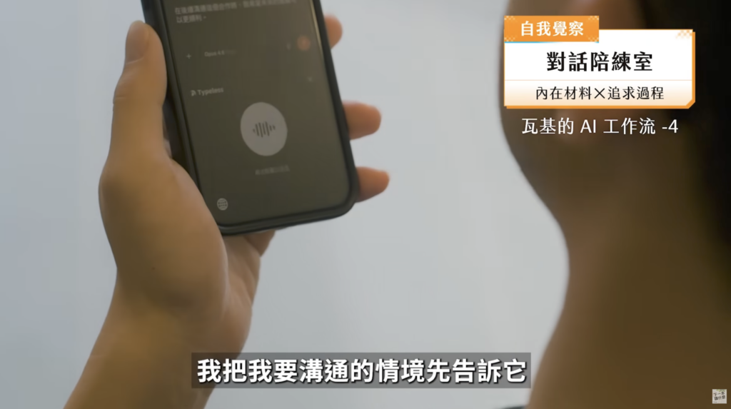 知識工作者的一天:瓦基如何活用 AI?打造專屬 AI 工作流? 5 知識工作者的一天:瓦基如何活用 AI?打造專屬 AI 工作流? 4
