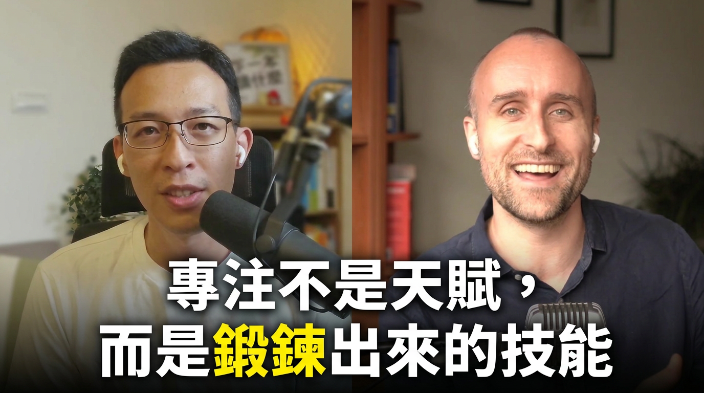《深度專注行動指南》：專注不是天賦，而是鍛鍊出來的技能 1