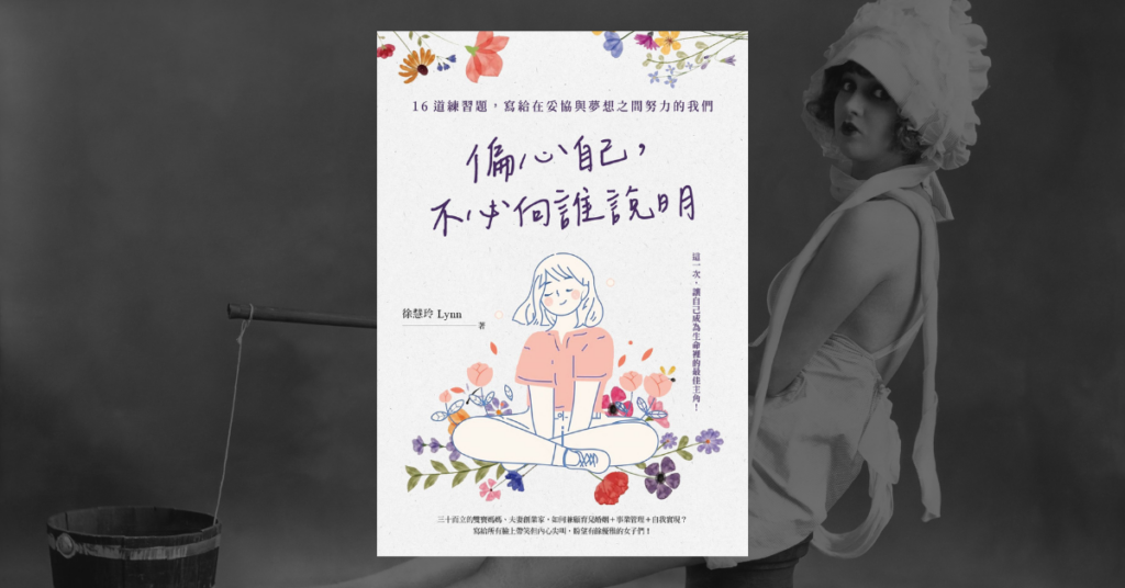 《偏心自己，不必向誰說明》讀後心得：活成自己喜歡的樣子 3