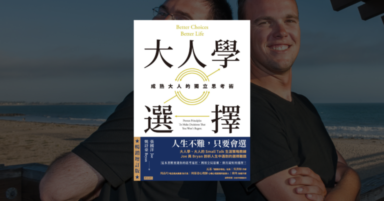 《大人學選擇》讀後心得：別當螺絲釘，要成為發電機