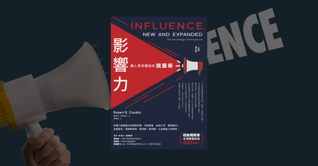 《影響力》讀後心得：如何活用經典，做好高情商職場溝通 5
