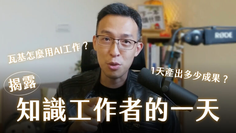 知識工作者的一天：瓦基如何活用 AI？打造專屬 AI 工作流？