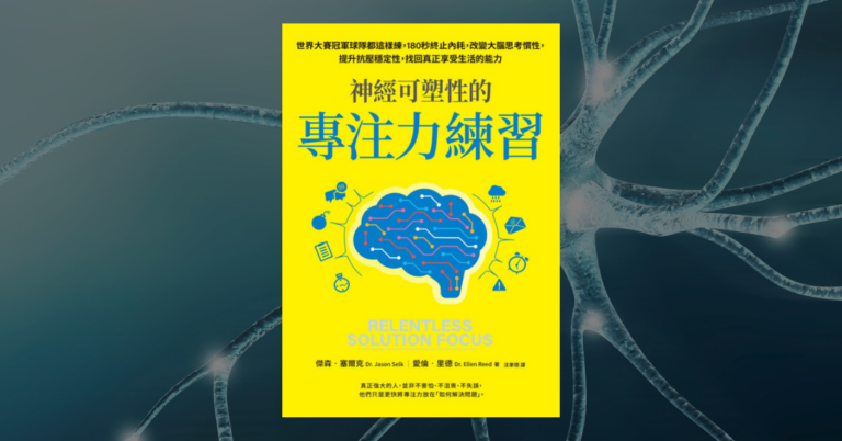 《神經可塑性的專注力練習》讀後心得：解方導向的專注力