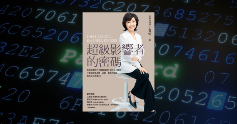 《超級影響者的密碼》讀後心得：公關教母丁菱娟的信任學