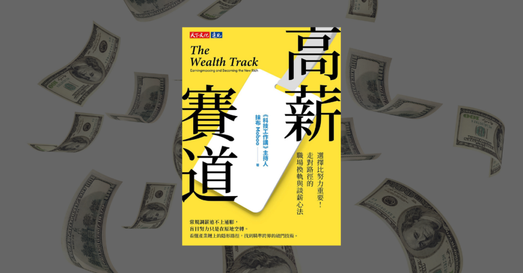 《高薪賽道》讀後心得：談薪水可以是一件很健康的事？ 6